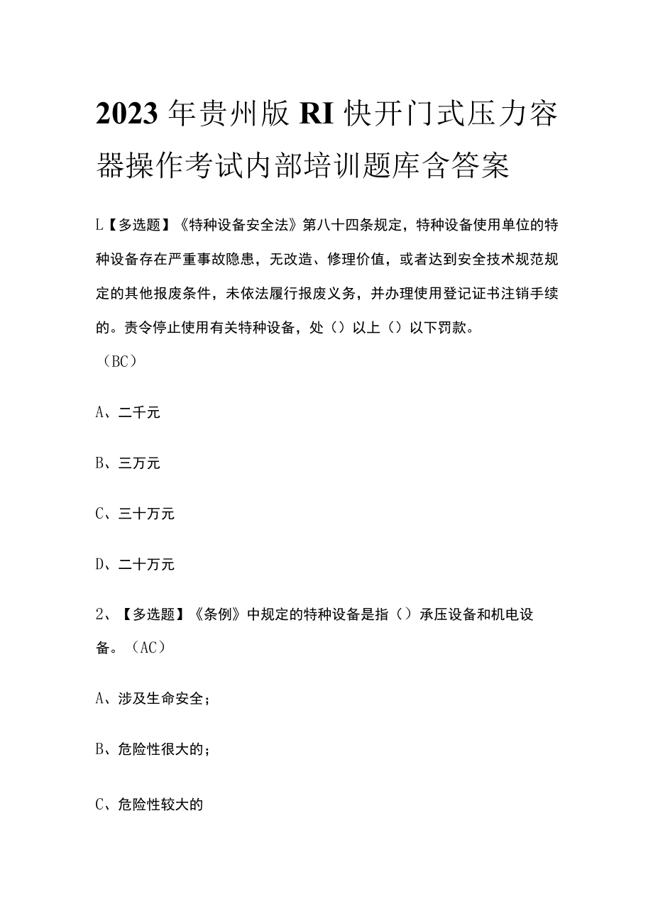 2023年贵州版R1快开门式压力容器操作考试内部培训题库含答案.docx_第1页