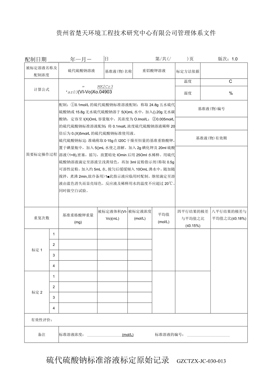 GZCTZX-JC-030-013-生活饮用水消毒剂臭氧标准溶液标定原始记录.docx_第1页