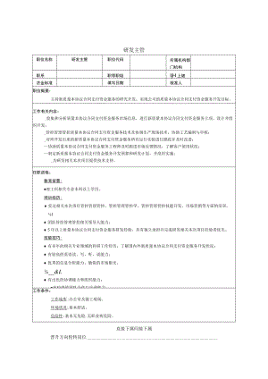 办公文档范本研发主管岗位职责.docx