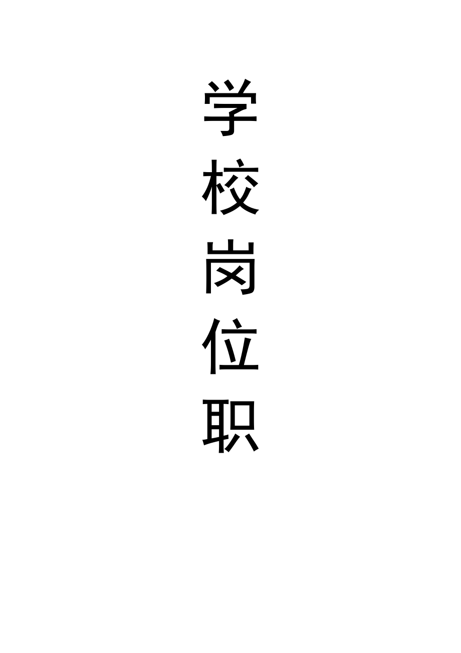 办公文档范本学校岗位职责汇编.docx_第1页