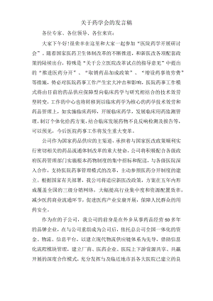 关于药学会的发言稿.docx