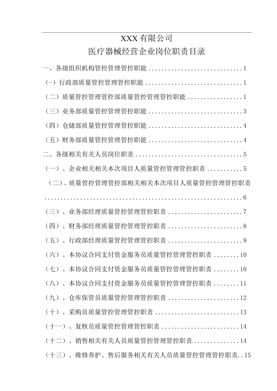 办公文档范本医疗器械经营企业岗位职责.docx_第2页