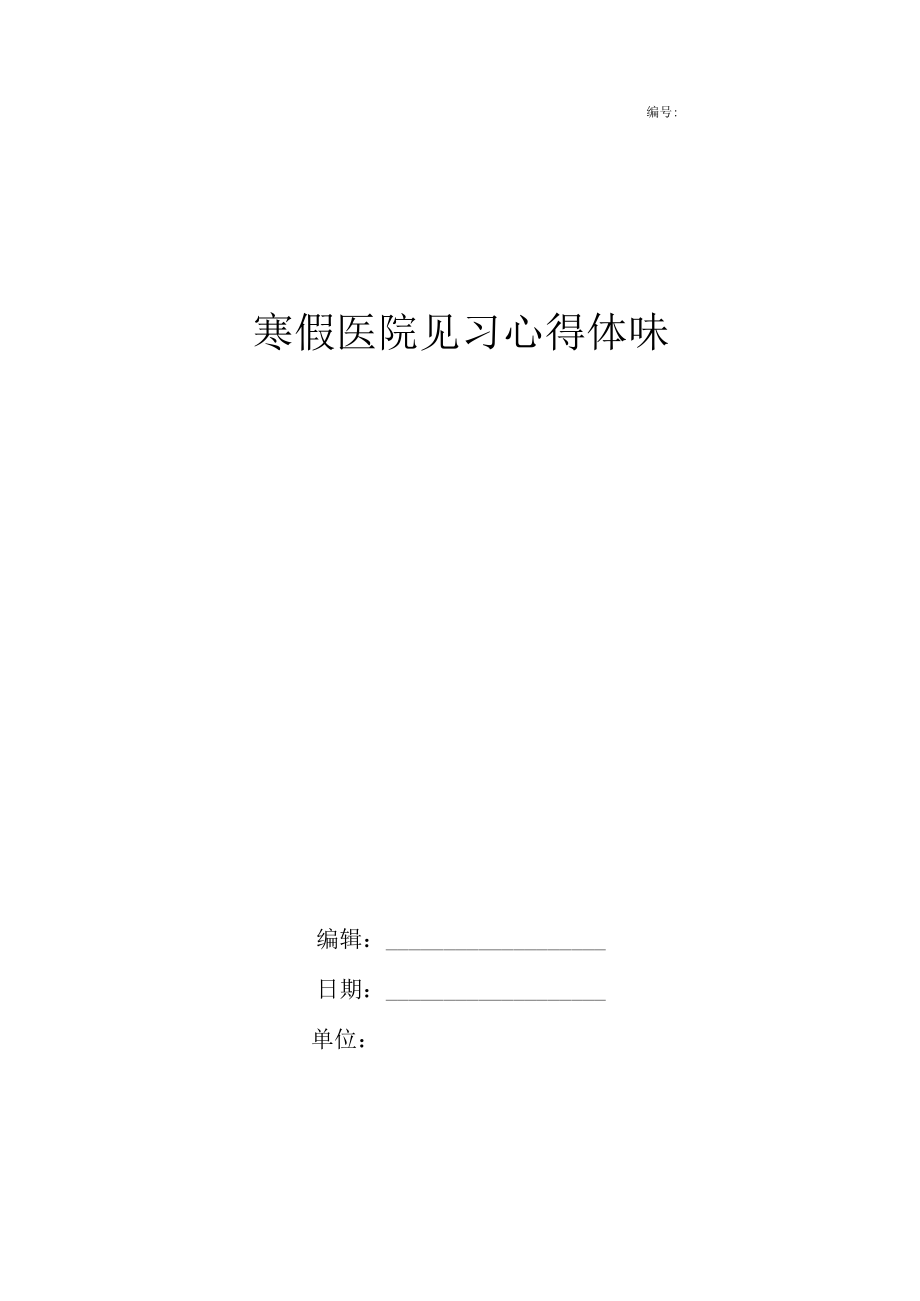 寒假医院见习心得体会.docx_第1页