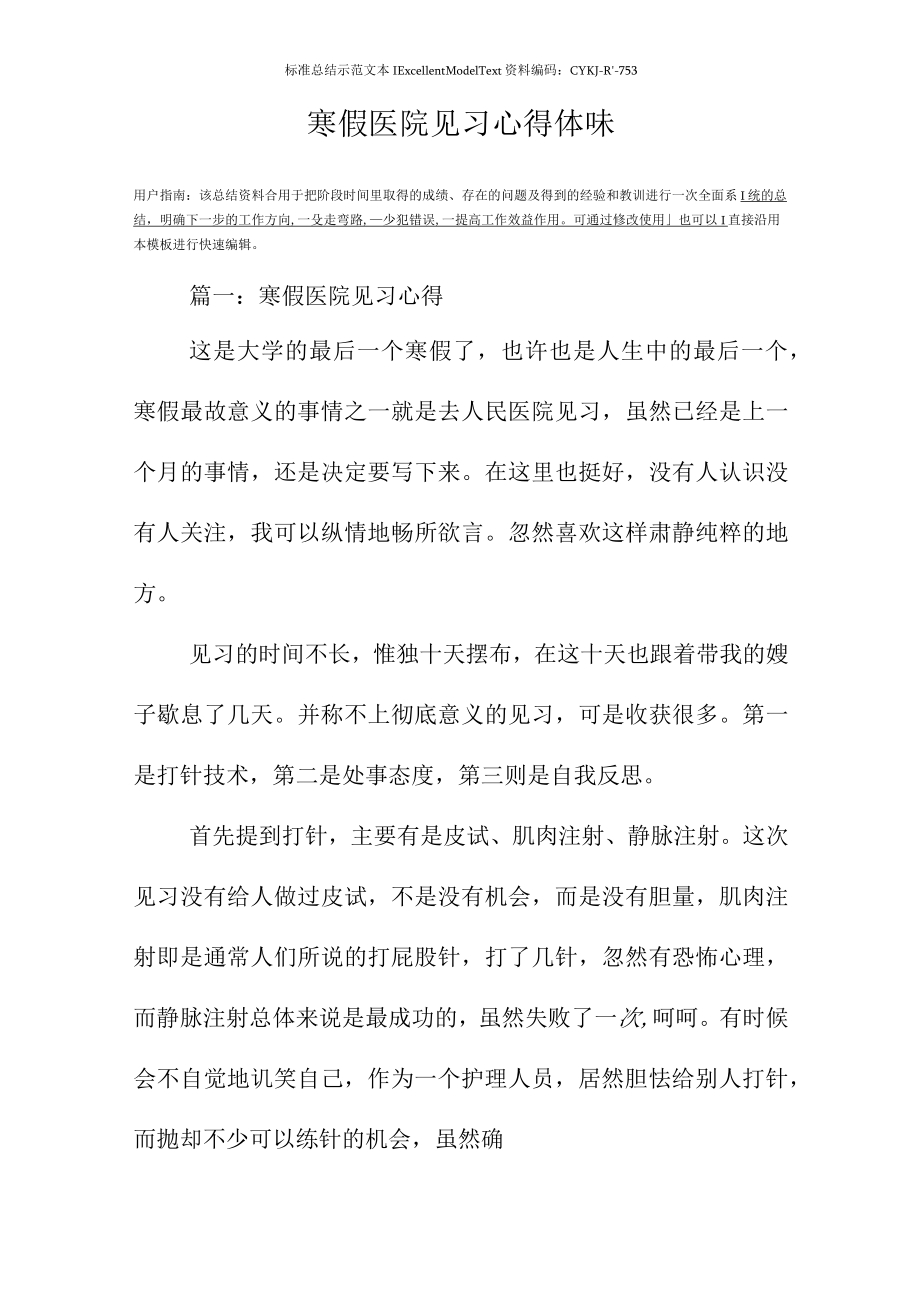 寒假医院见习心得体会.docx_第2页