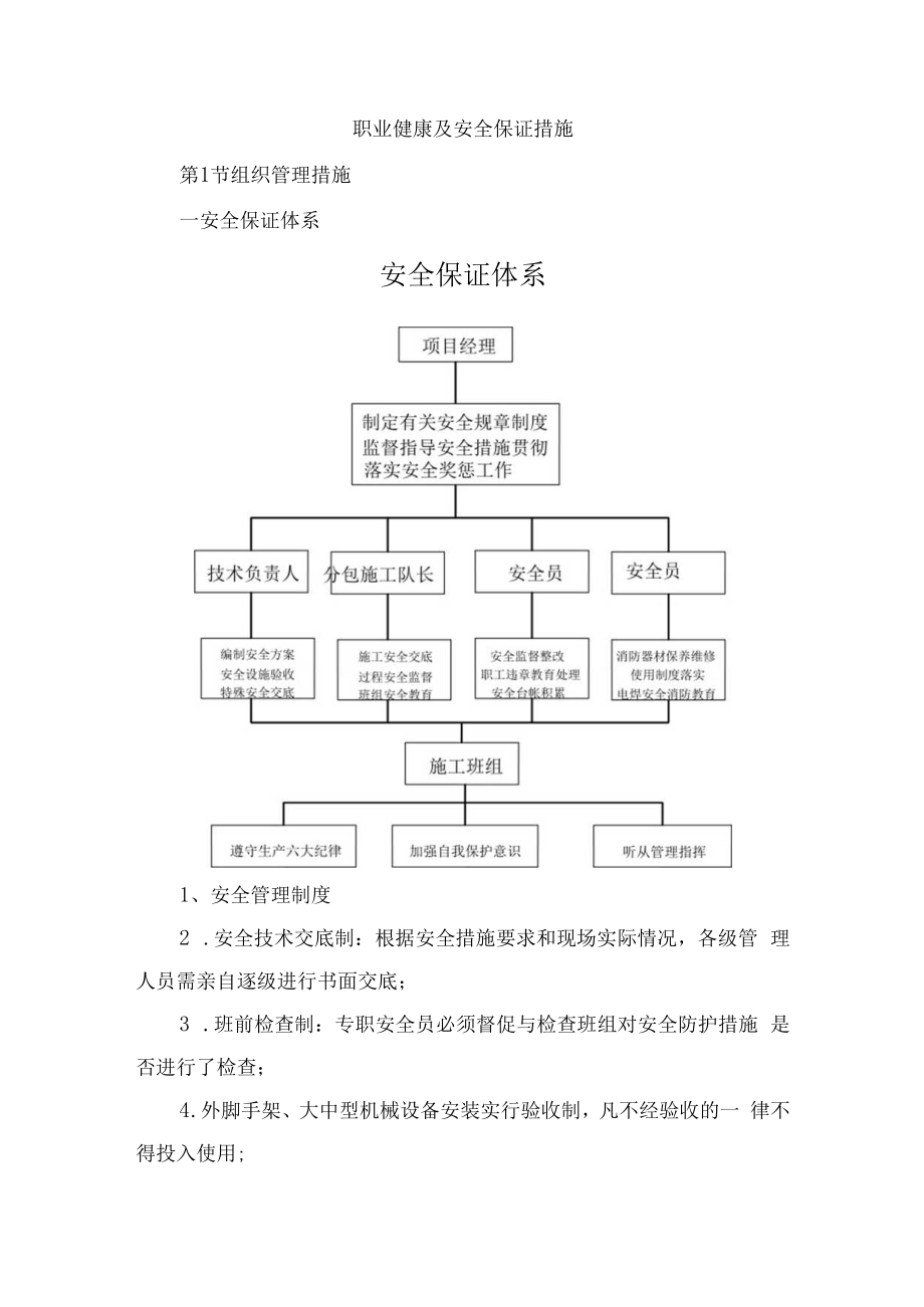 职业健康及安全保证措施.docx_第1页