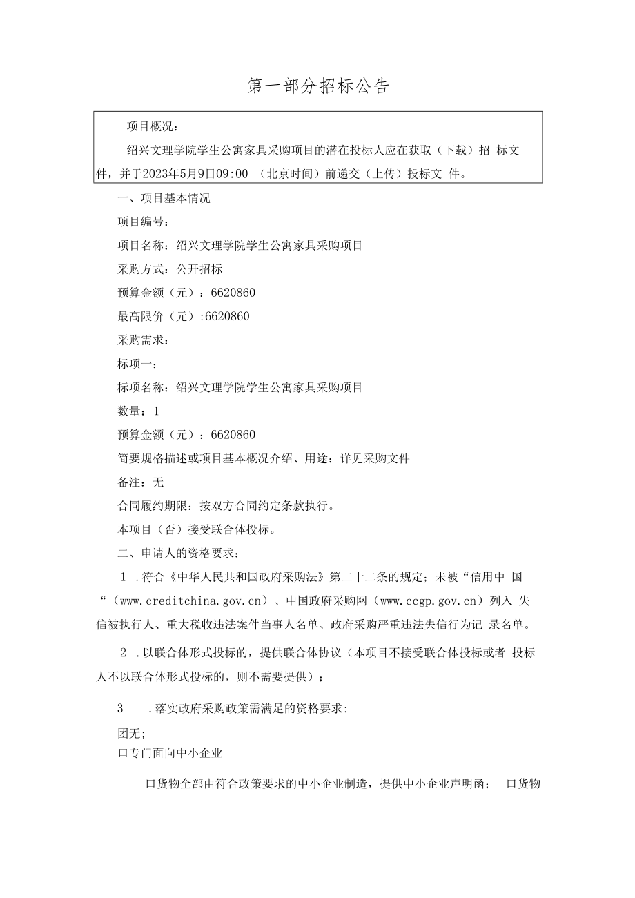 学院学生公寓家具采购项目招标文件.docx_第3页