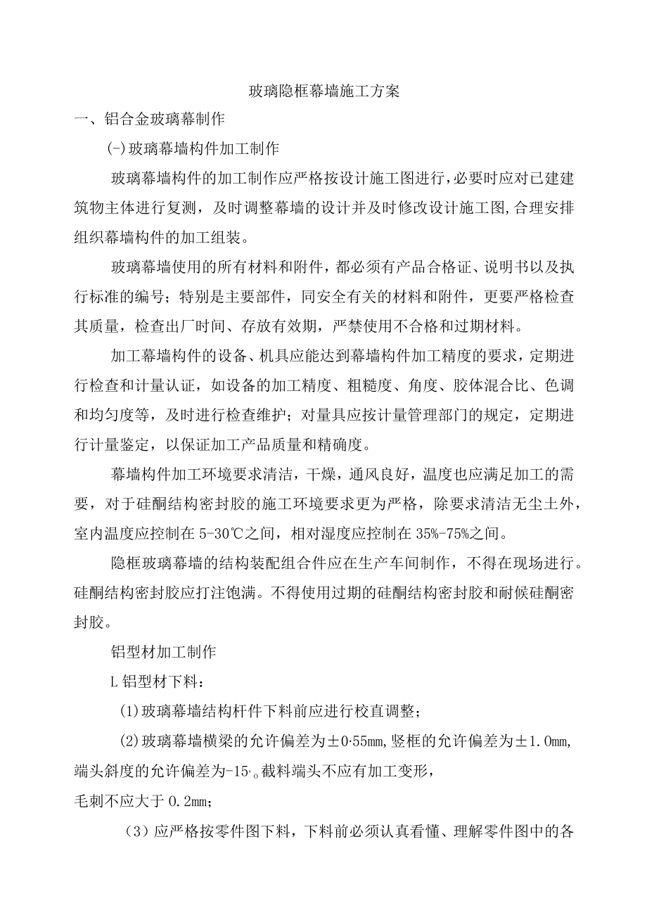 玻璃隐框幕墙施工方案.docx_第1页