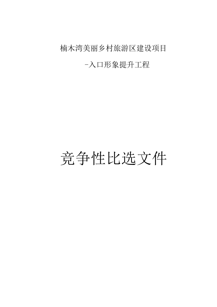 美丽乡村旅游区建设项目-入口形象提升工程招标文件.docx_第1页