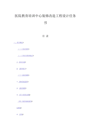 医院教育培训中心装修改造工程设计任务书.docx
