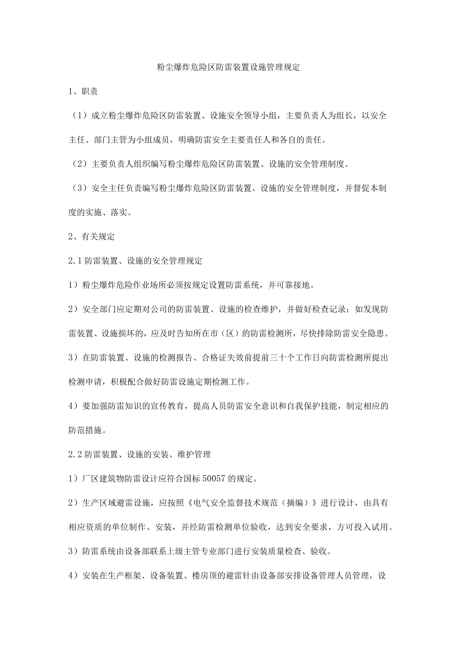 粉尘爆炸危险区防雷装置设施管理规定.docx_第1页