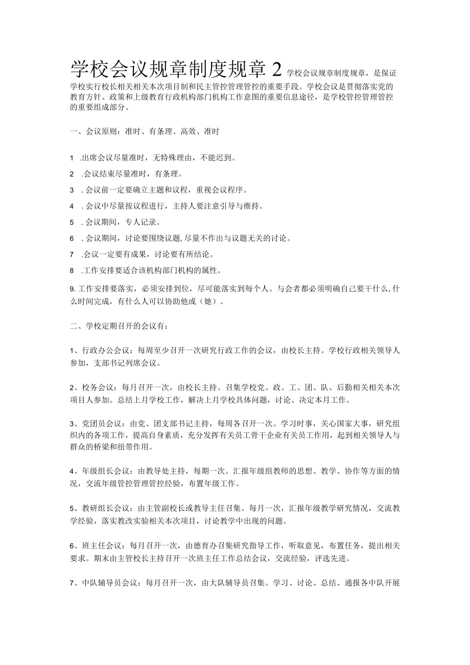 办公文档范本学校会议管理制度.docx_第2页