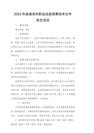 技能兴威”第一届威海市职业技能大赛茶艺赛项技术文件.docx