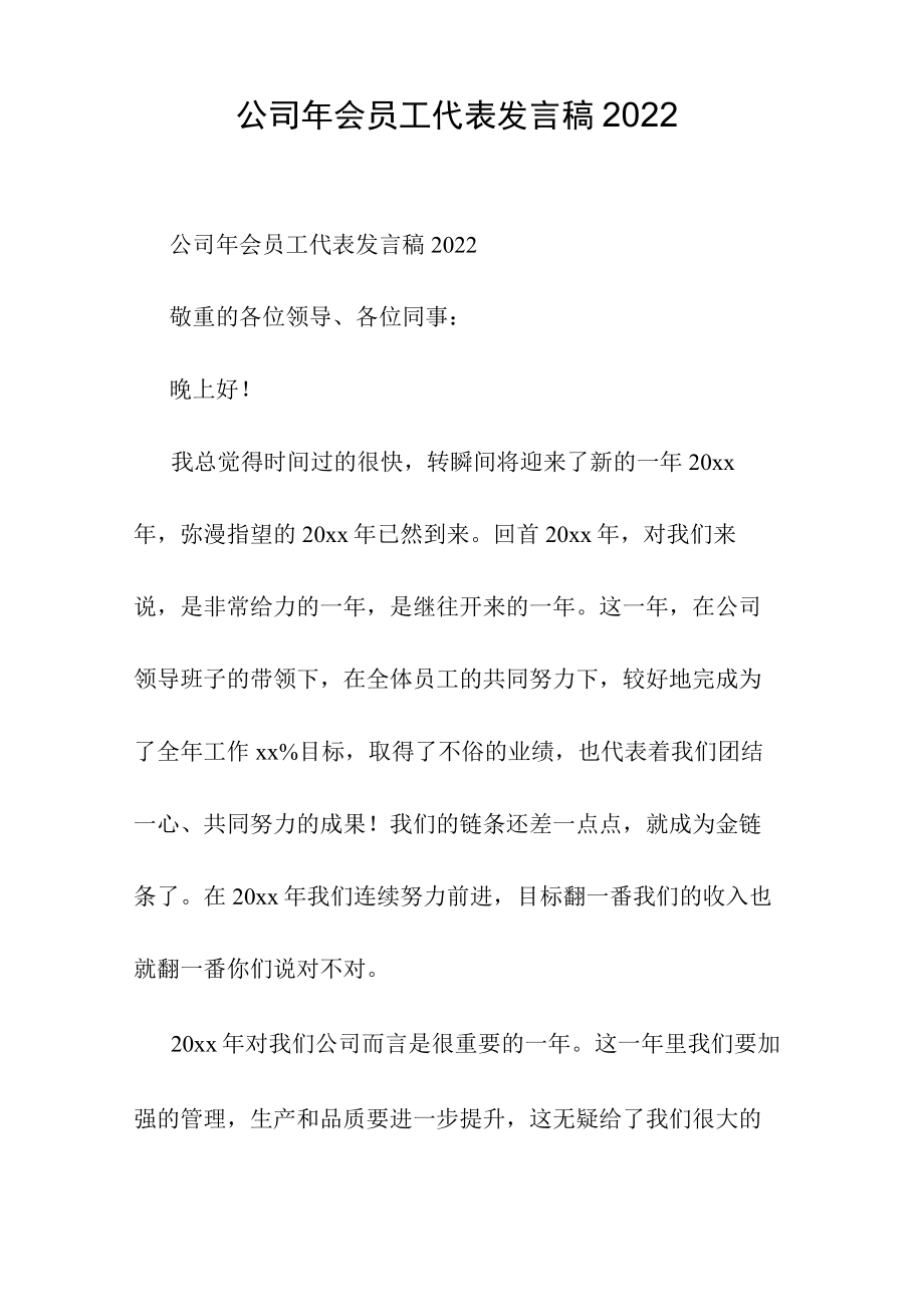 公司年会员工代表发言稿2022.docx_第1页