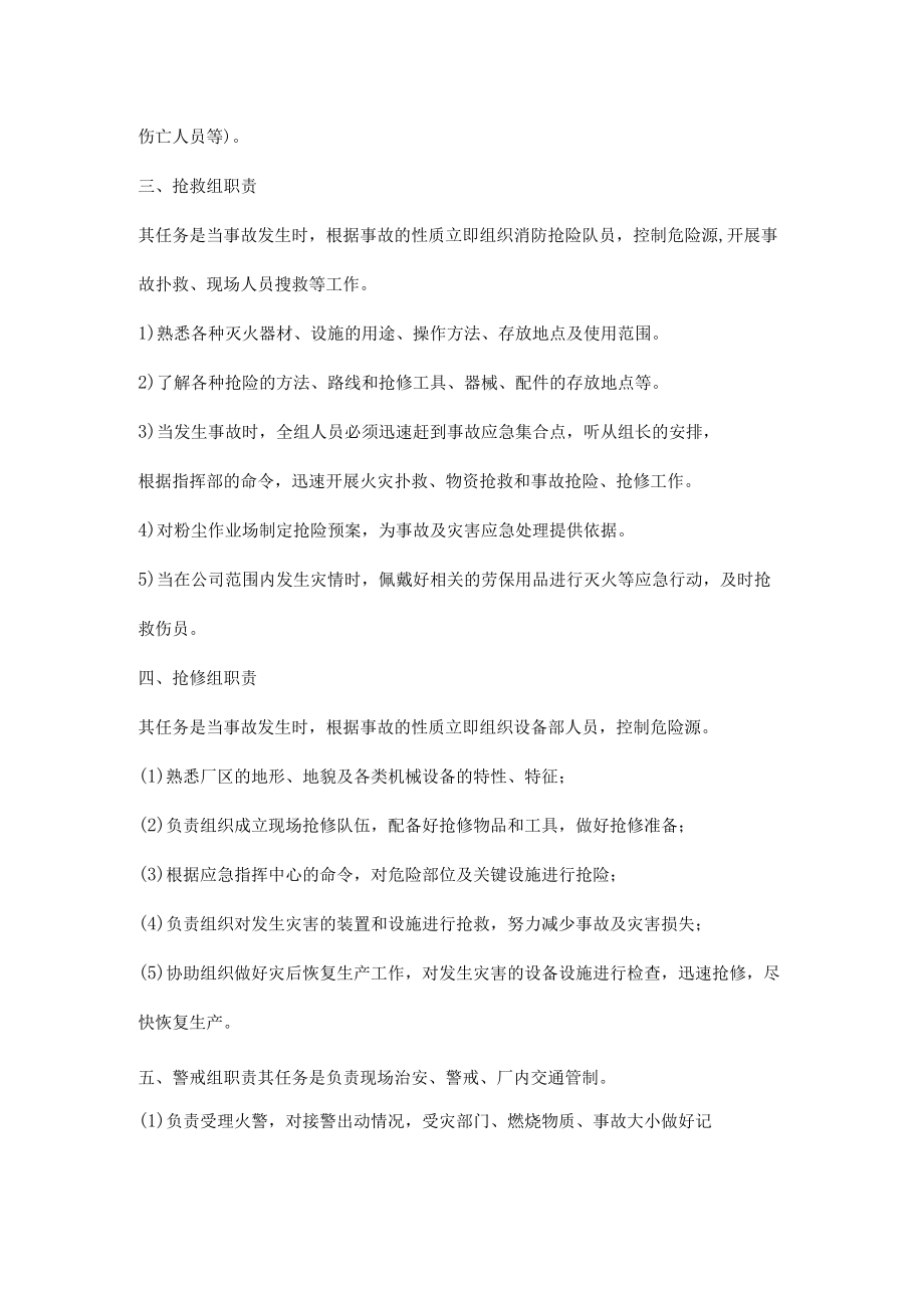 粉尘爆炸应急救援队伍各组的职责.docx_第2页