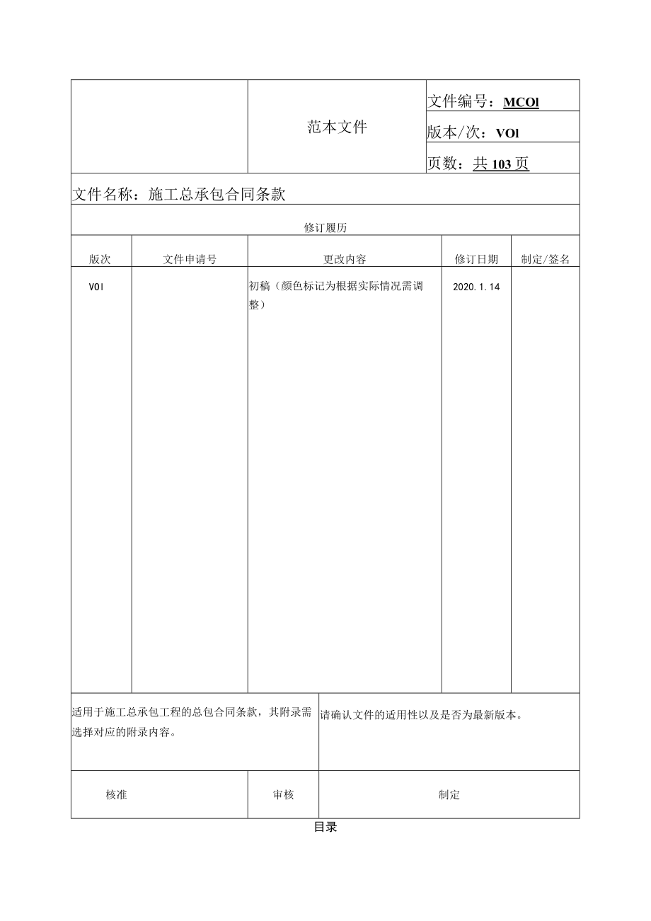 MC01-紧急施工总承包合同条款V01.docx_第1页