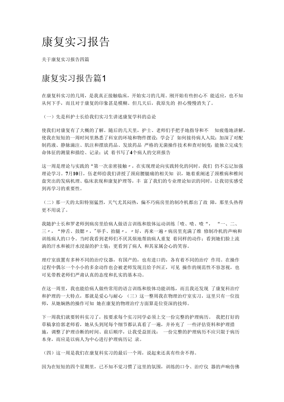 康复实习报告.docx_第1页