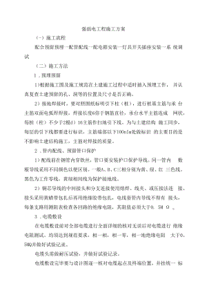 强弱电工程施工方案.docx