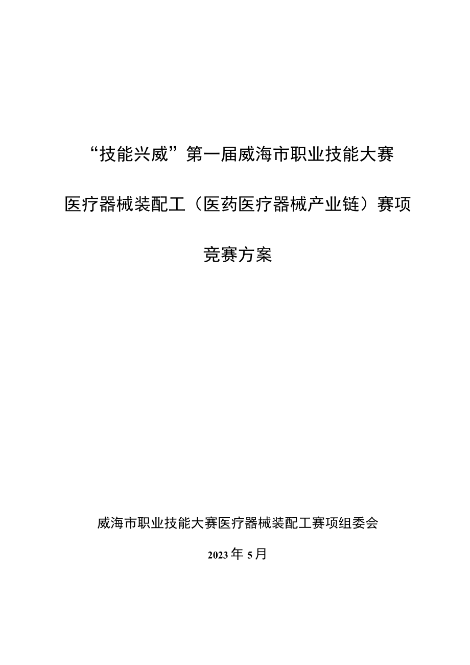 “技能兴威”第一届威海市职业技能大赛“医疗器械装配”赛项实施方案发布版.docx_第1页