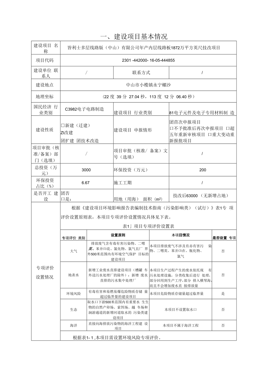 年产内层线路板1872万平方英尺技改项目环境影响报告表.docx_第3页