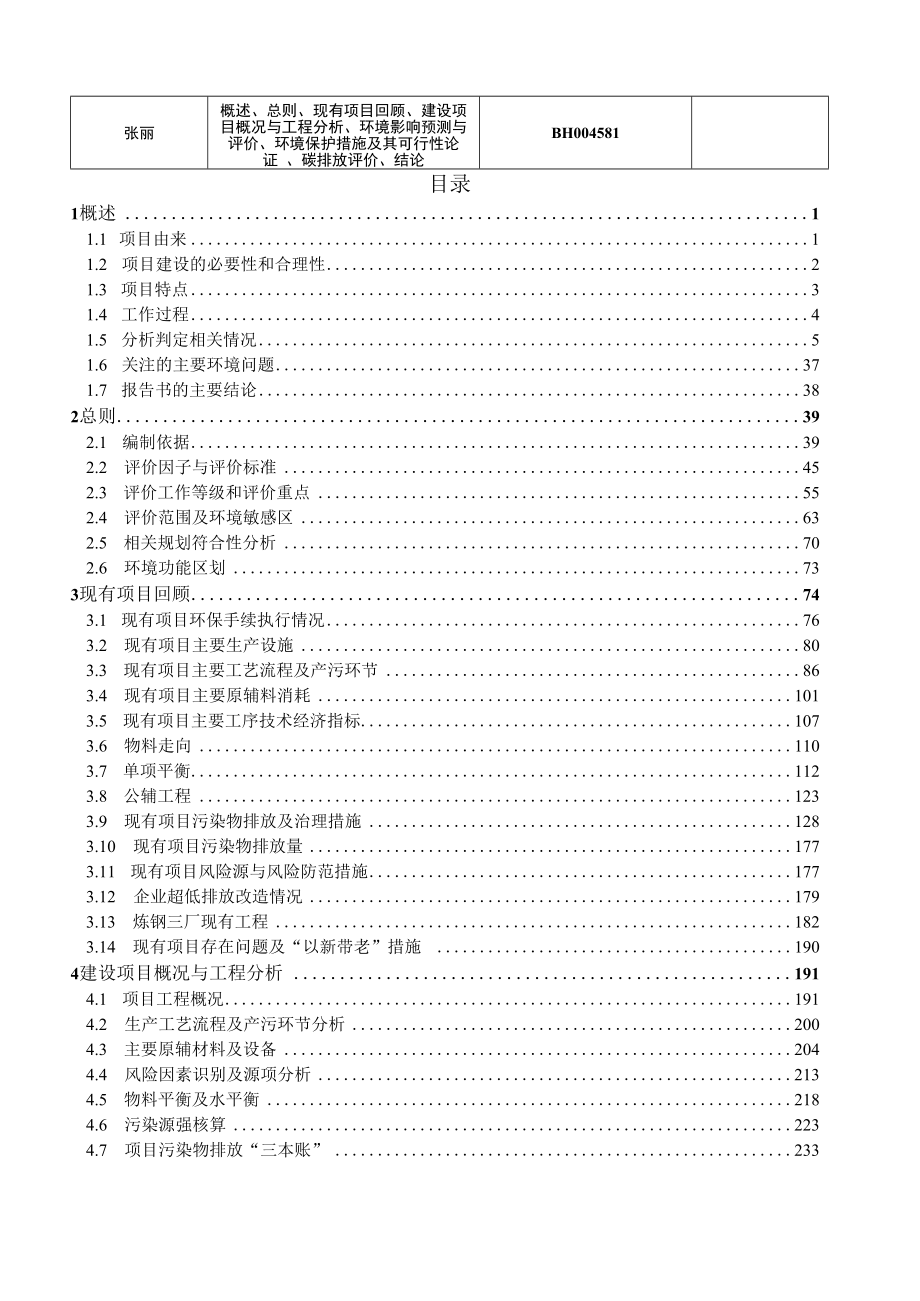 联峰钢铁（张家港）有限公司配套炼钢厂新增9#连铸机及配套设施项目技改工程环境影响报告书全本公示稿.docx_第3页