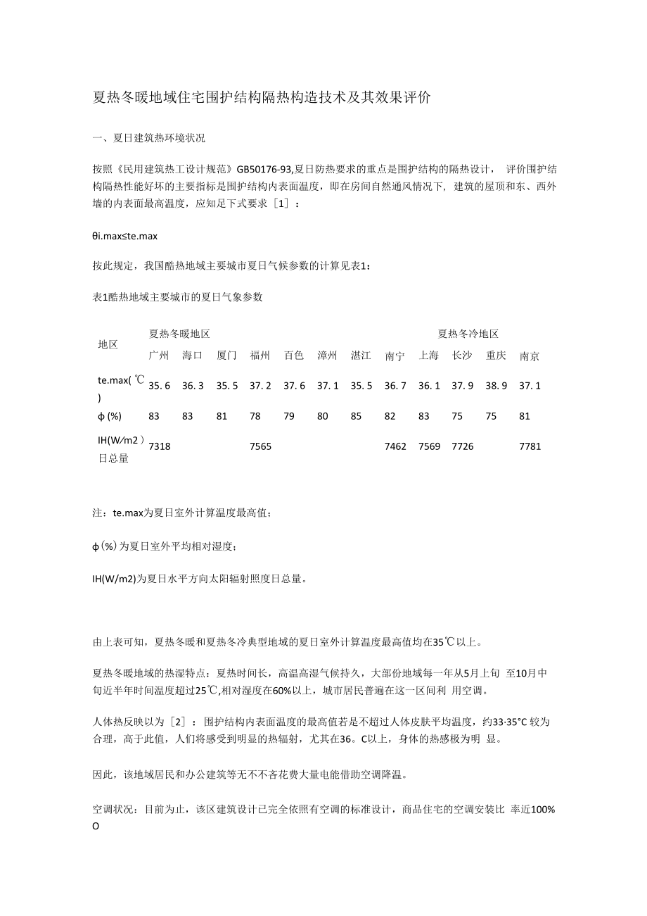 夏热冬暖地域住宅围护结构隔热构造技术及其效果评价.docx_第1页