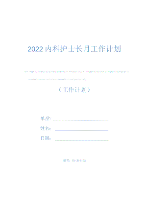 2022内科护士长月工作计划.docx