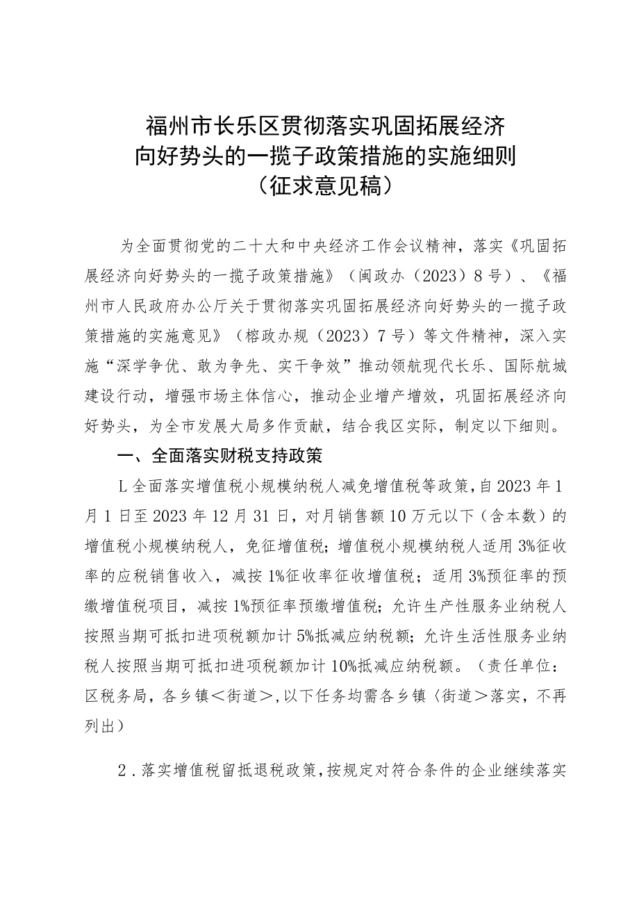 福州市长乐区贯彻落实巩固拓展经济向好势头的一揽子政策措施的实施细则.docx_第1页