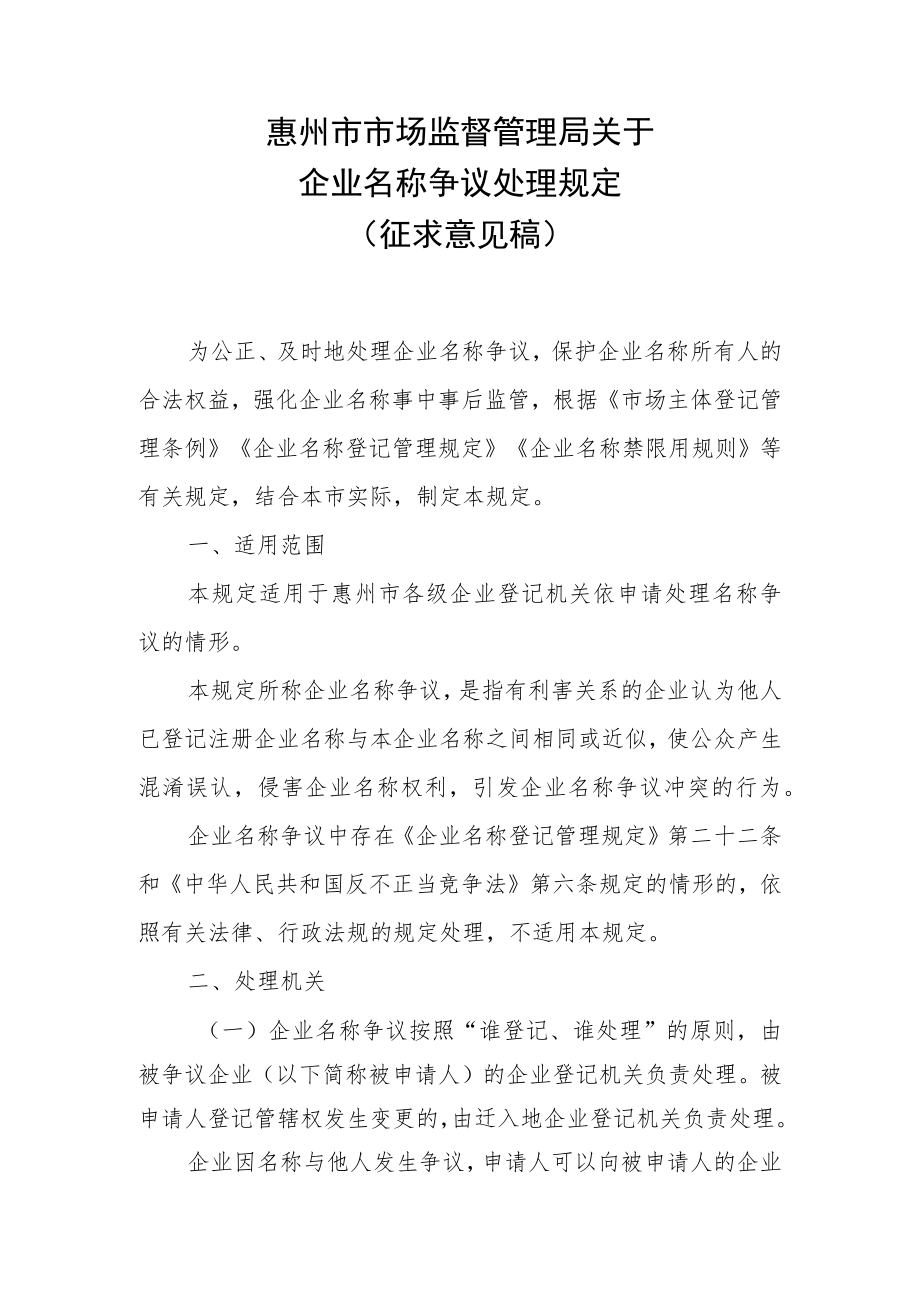 关于企业名称争议处理程序的规定（征求意见稿）.docx_第1页