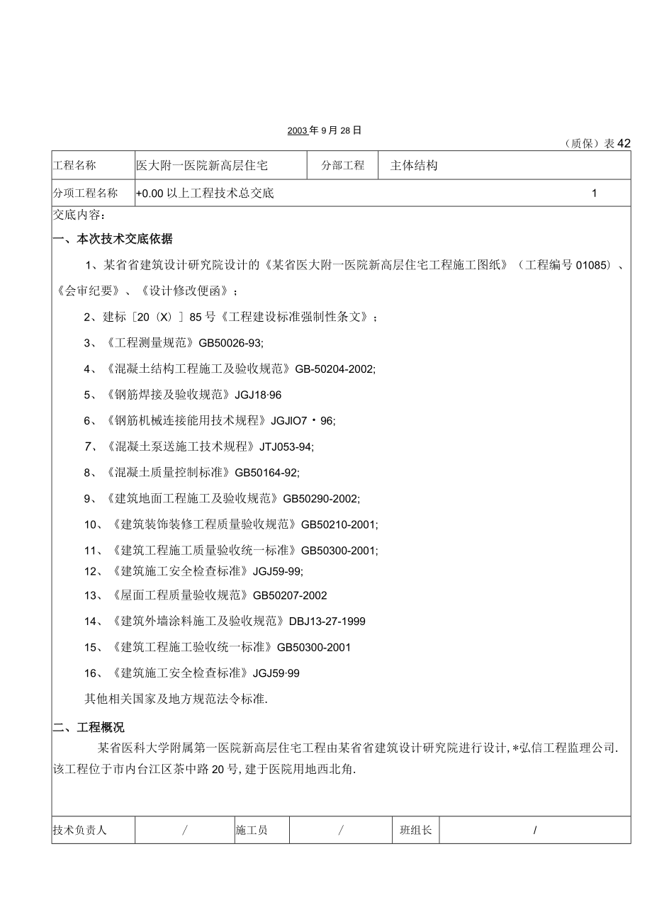 工程技术总交底工程文档范本.docx_第1页