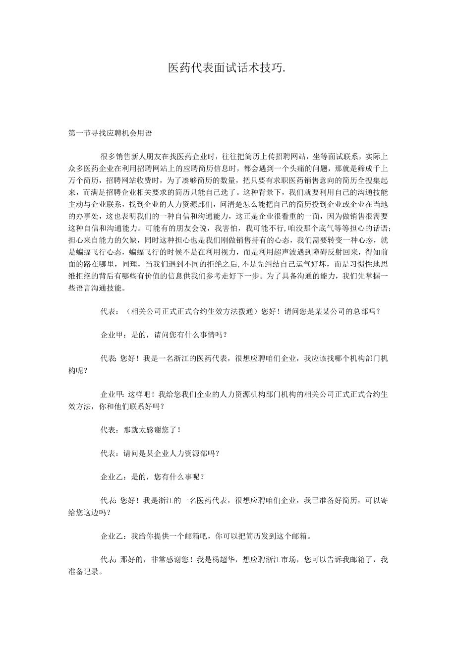 办公文档范本医药代表面试话术技巧.docx_第1页