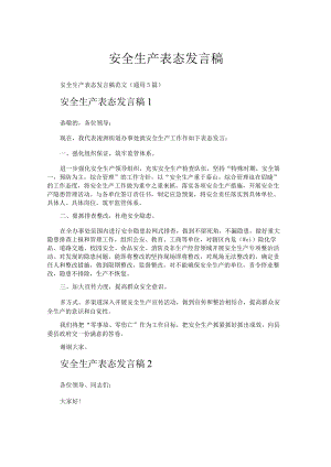 安全生产表态发言稿.docx