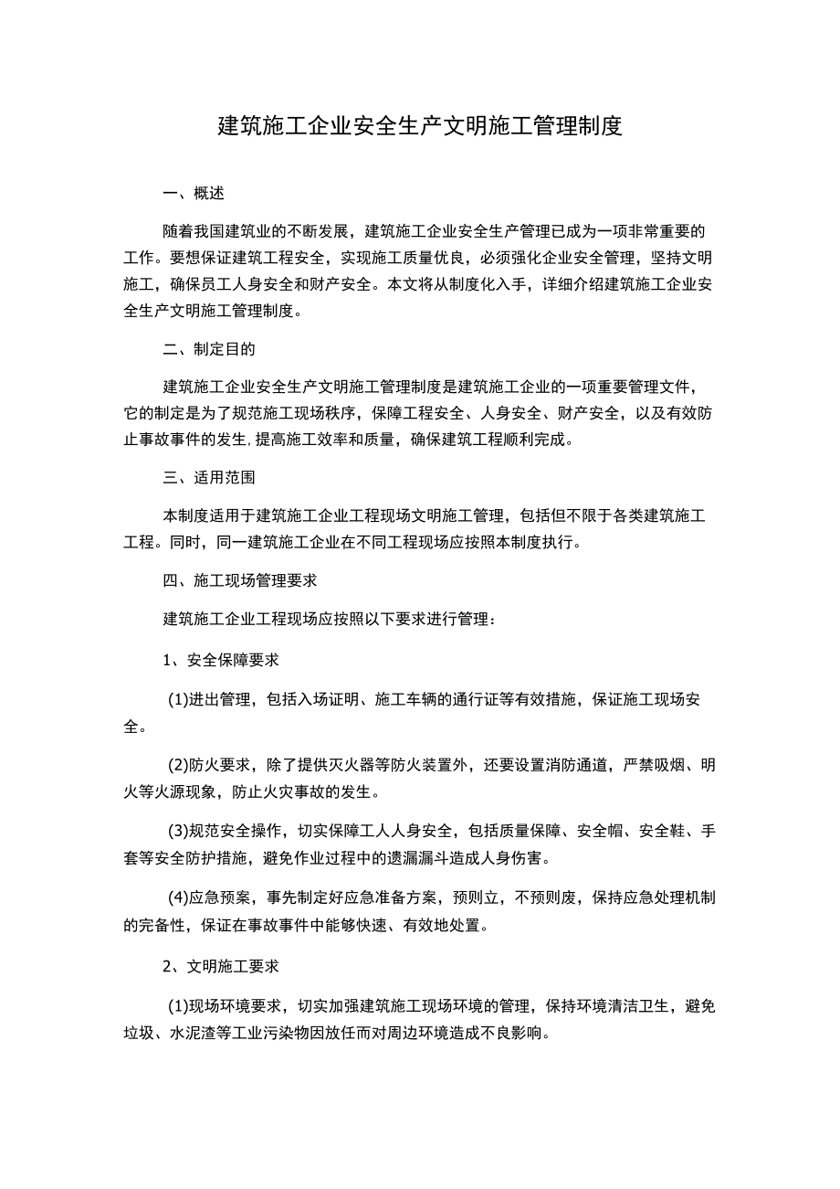 建筑施工企业安全生产文明施工管理制度.docx_第1页