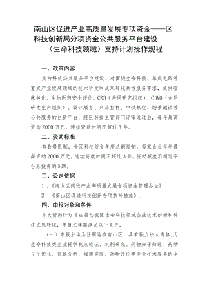 公共服务平台建设（生命科技领域）支持计划操作规程.docx