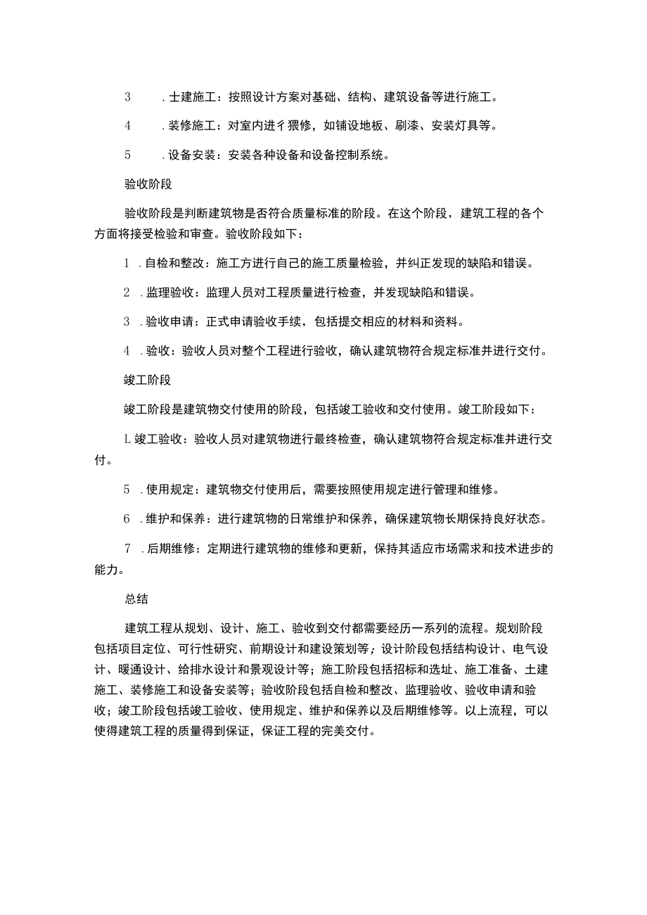 建筑工程从项目开始到竣工验收之间所有工作流程.docx_第2页