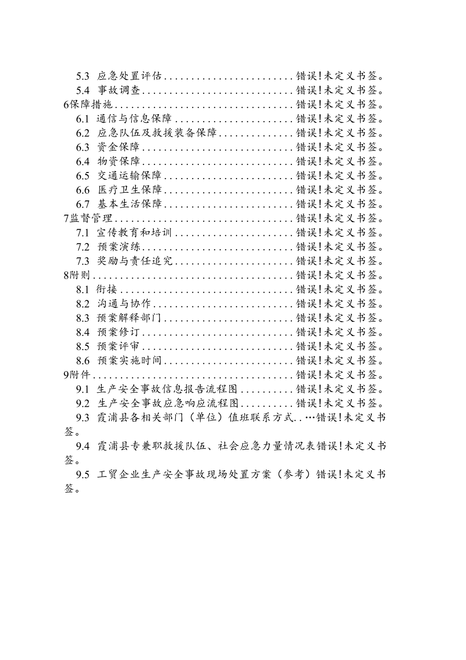 霞浦县工贸企业生产安全事故应急预案.docx_第3页