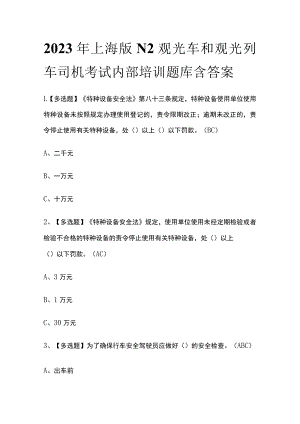 2023年上海版N2观光车和观光列车司机考试内部培训题库含答案.docx