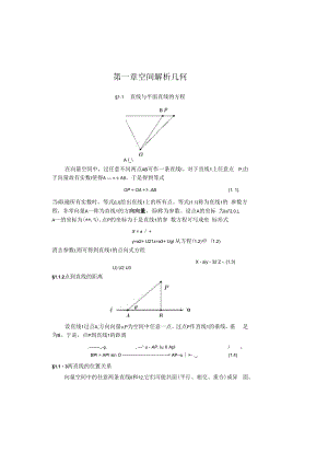 中科大《线性代数与解析几何》讲义1空间解析几何.docx