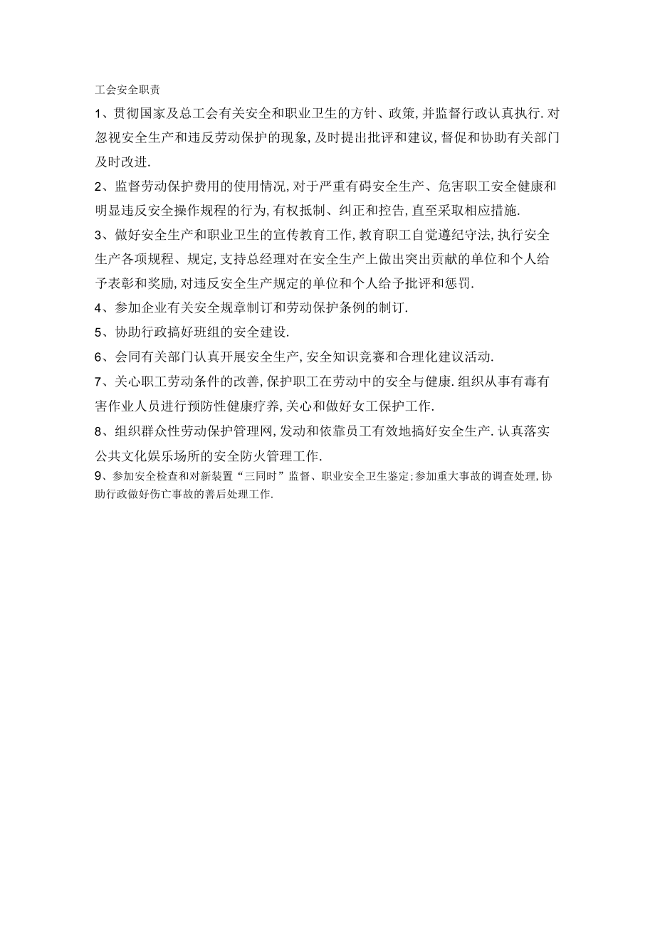 工会安全生产责任制工程文档范本.docx_第1页