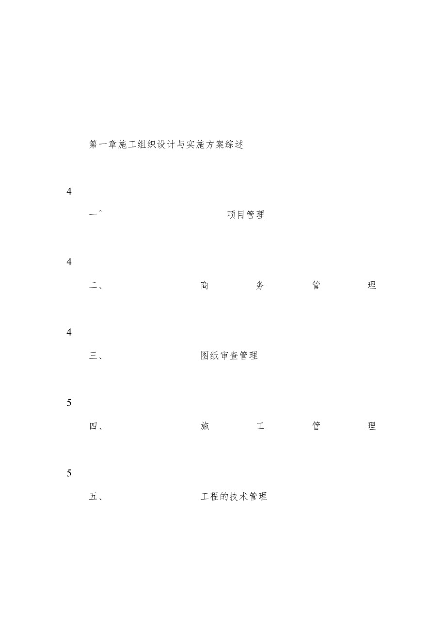 电气安装工程通用投标初步施工组织设计04工程文档范本.docx_第2页