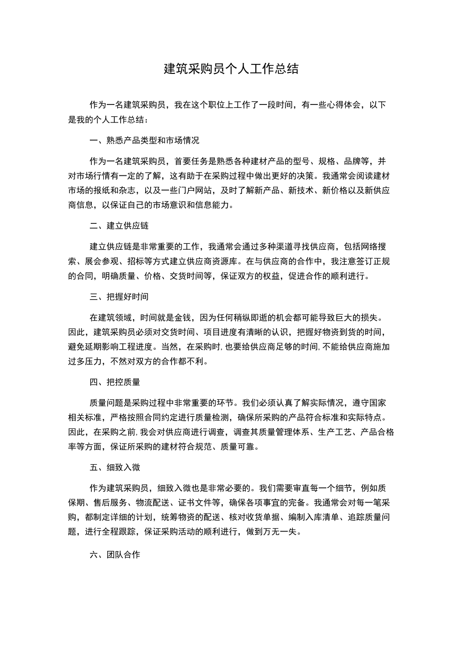 建筑采购员个人工作总结.docx_第1页