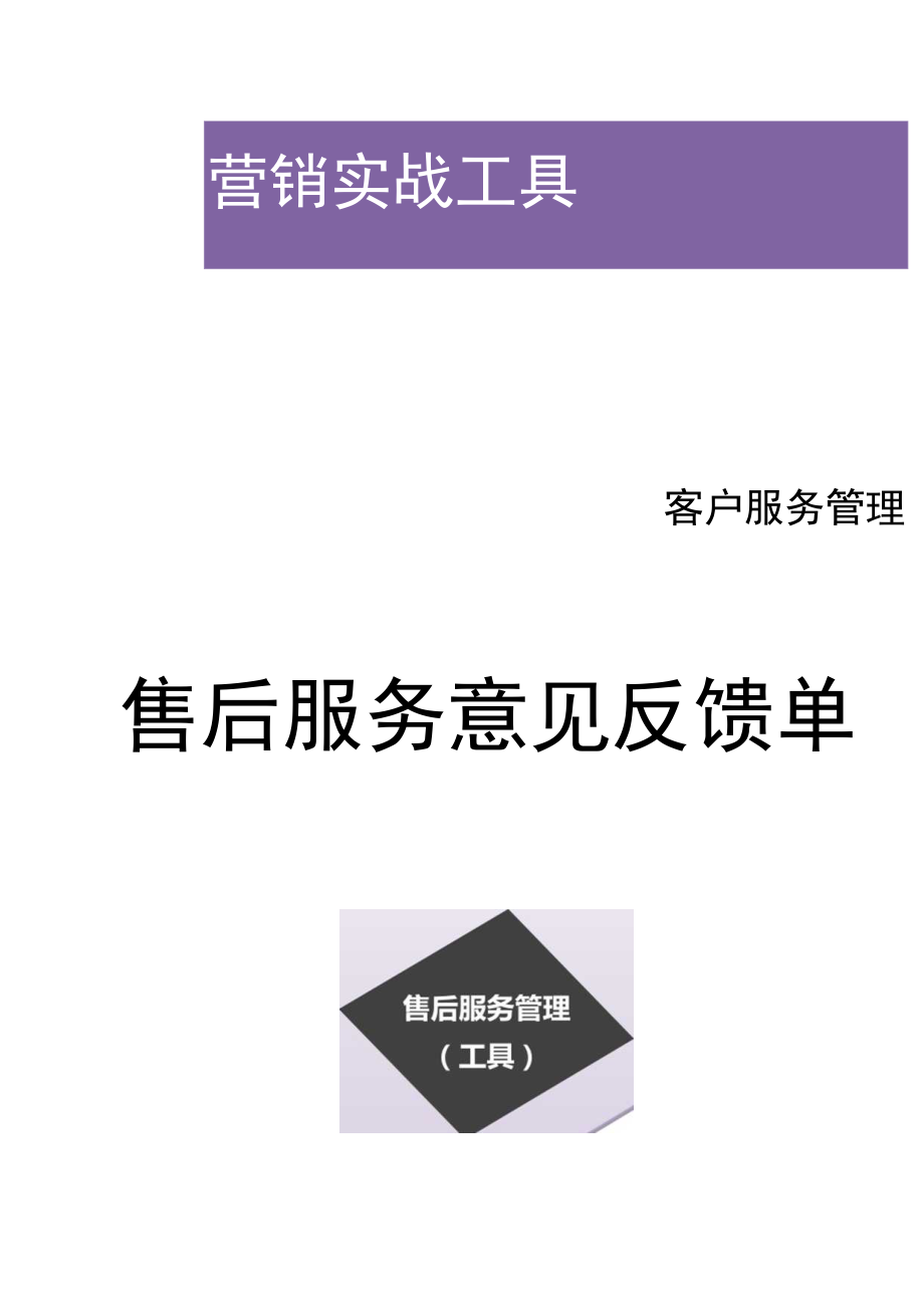 办公文档范本售后服务意见反馈单.docx_第1页