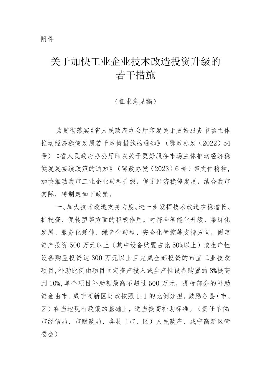 关于加快工业企业技术改造投资升级的若干措施（征求意见稿）.docx_第1页