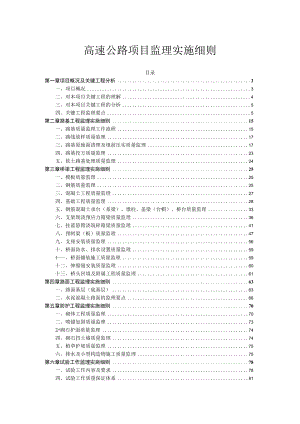 高速公路项目监理实施细则.docx