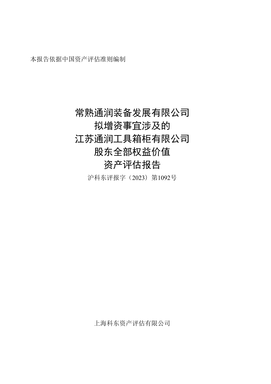 通润装备：常熟通润装备发展有限公司拟增资事宜涉及的江苏通润工具箱柜有限公司股东全部权益价值资产评估报告-沪科东评报字[2023]第1092号.docx_第1页