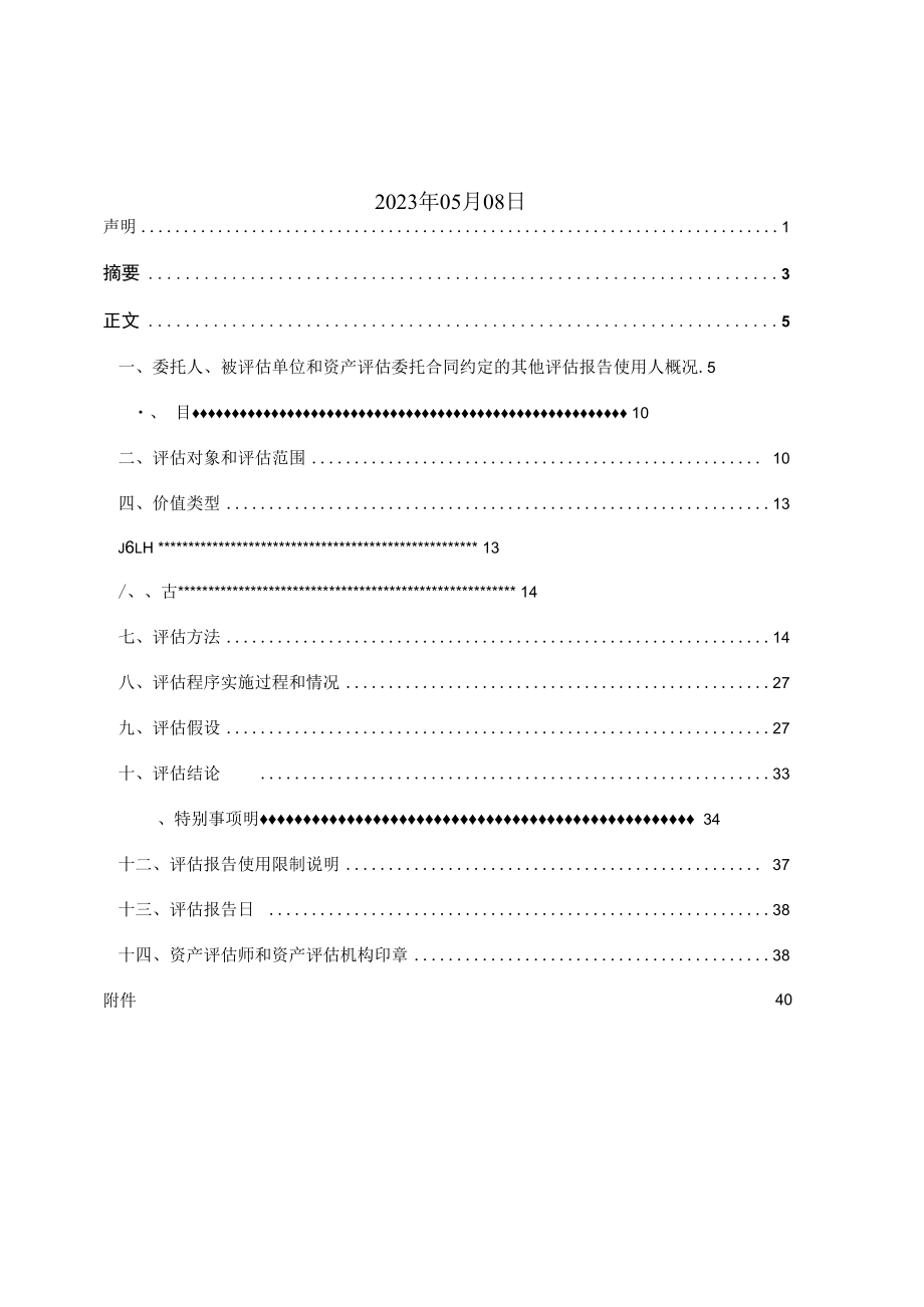 通润装备：常熟通润装备发展有限公司拟增资事宜涉及的江苏通润工具箱柜有限公司股东全部权益价值资产评估报告-沪科东评报字[2023]第1092号.docx_第2页