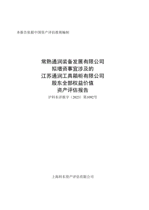 通润装备：常熟通润装备发展有限公司拟增资事宜涉及的江苏通润工具箱柜有限公司股东全部权益价值资产评估报告-沪科东评报字[2023]第1092号.docx