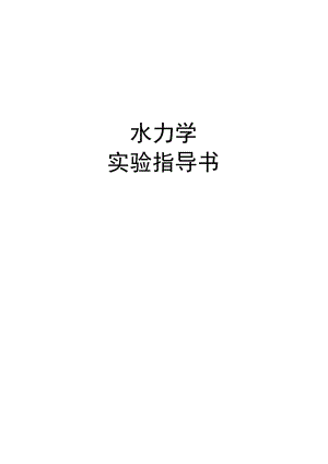 内科大水力学实验指导01有压管流综合型实验-1不可压缩流体恒定能量方程（伯诺里方程）实验.docx