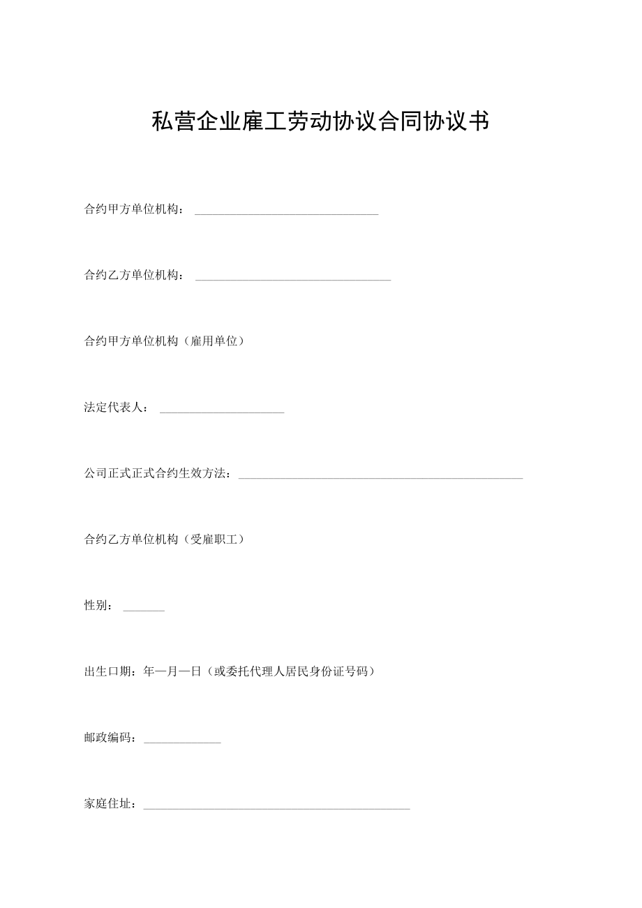 办公文档范本私营企业雇工劳动合同书.docx_第1页