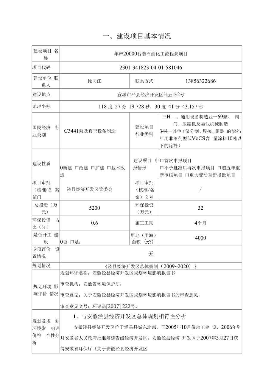 年产20000台套石油化工流程泵项目环境影响报告表.docx_第1页