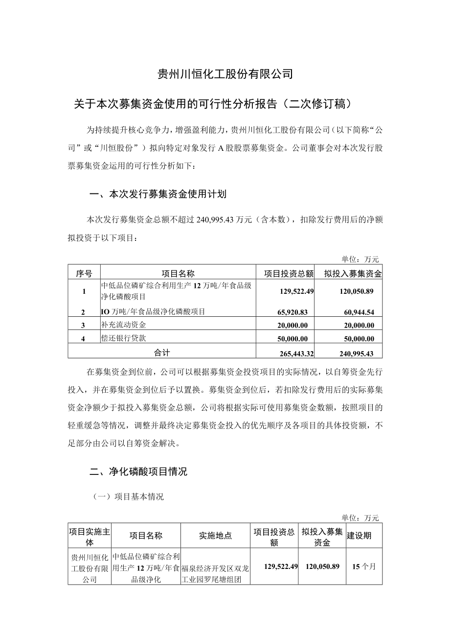 川恒股份：关于本次募集资金使用的可行性分析报告（二次修订稿）.docx_第1页